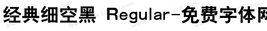 经典细空黑 Regular字体转换